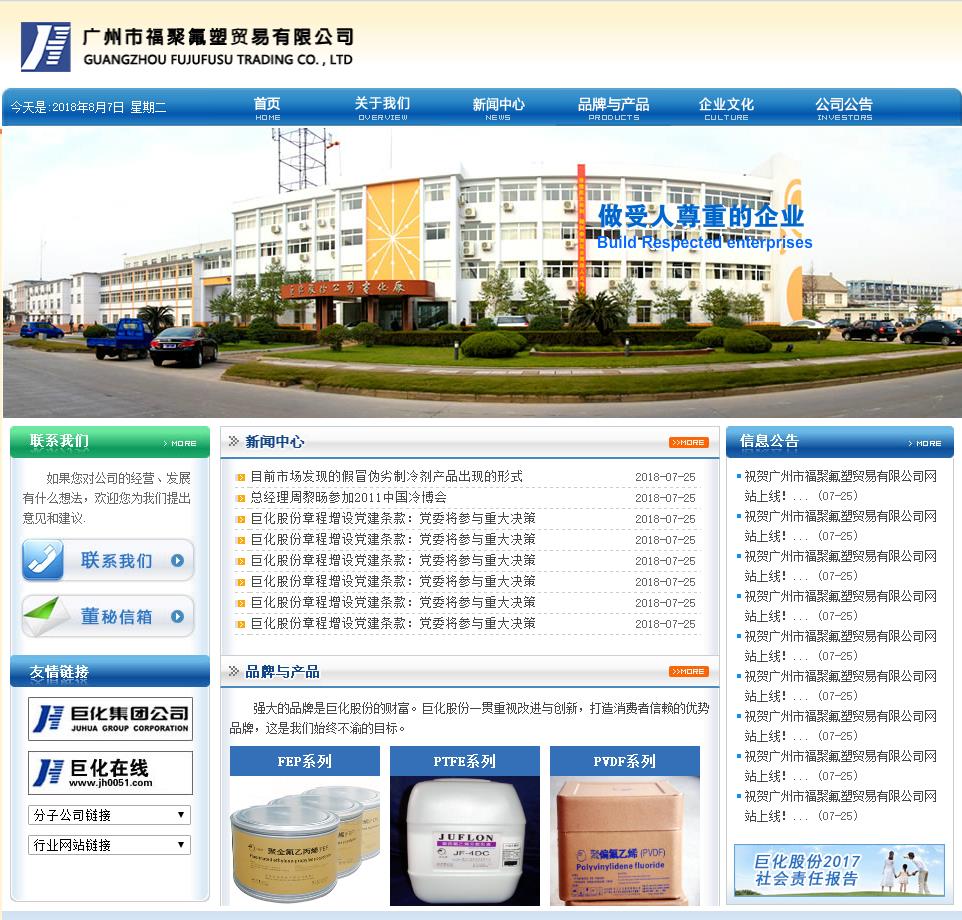 广州市福聚氟塑贸易-----网站建设